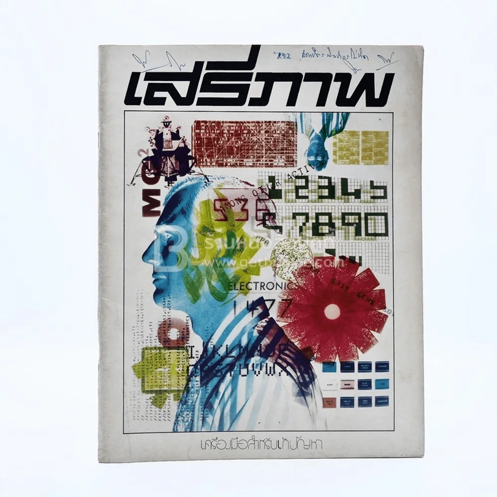 เสรีภาพ ปีที่ 23 ฉบับที่ 2 รูปที่ 1