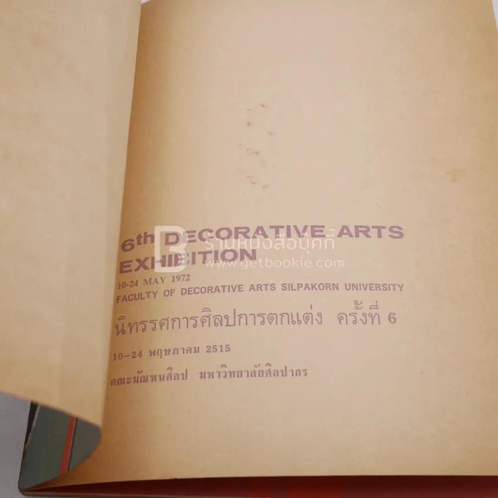 นิทรรศการศิลปการตกแต่ง ครั้งที่ 6 คณะมัณฑนศิลป มหาวิทยาลัยศิลปากร 2516 รูปที่ 4
