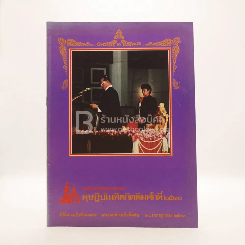 มหาวิทยาลัยธรรมศาสตร์ ดุษฎีบัณฑิตกิตติมศักดิ์ 2530 ปีที่ 9 ฉบับที่ 2897 รูปที่ 1