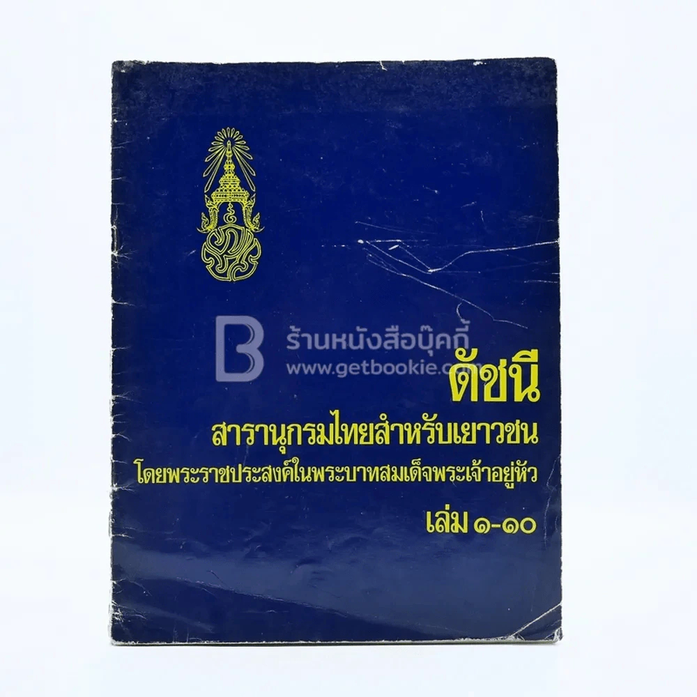 ดัชนี สารานุกรมไทยสำหรับเยาวชน เล่ม 1-10 รูปที่ 1
