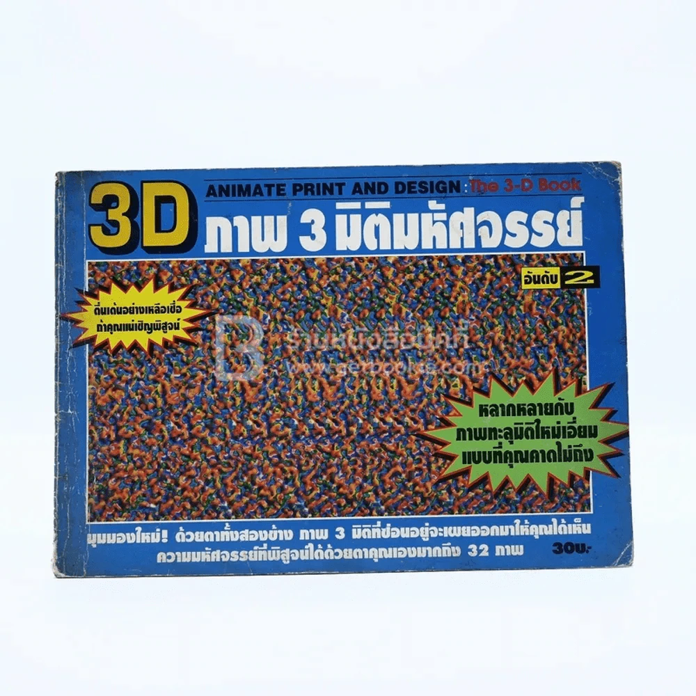 3 D ภาพ 3 มิติมหัศจรรย์ รูปที่ 1