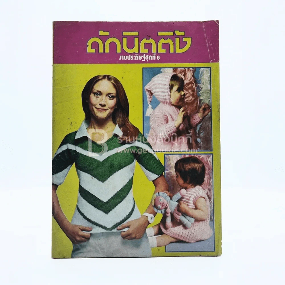 ถักนิตติ้ง งานประดิษฐ์ ชุดที่ 8 รูปที่ 1