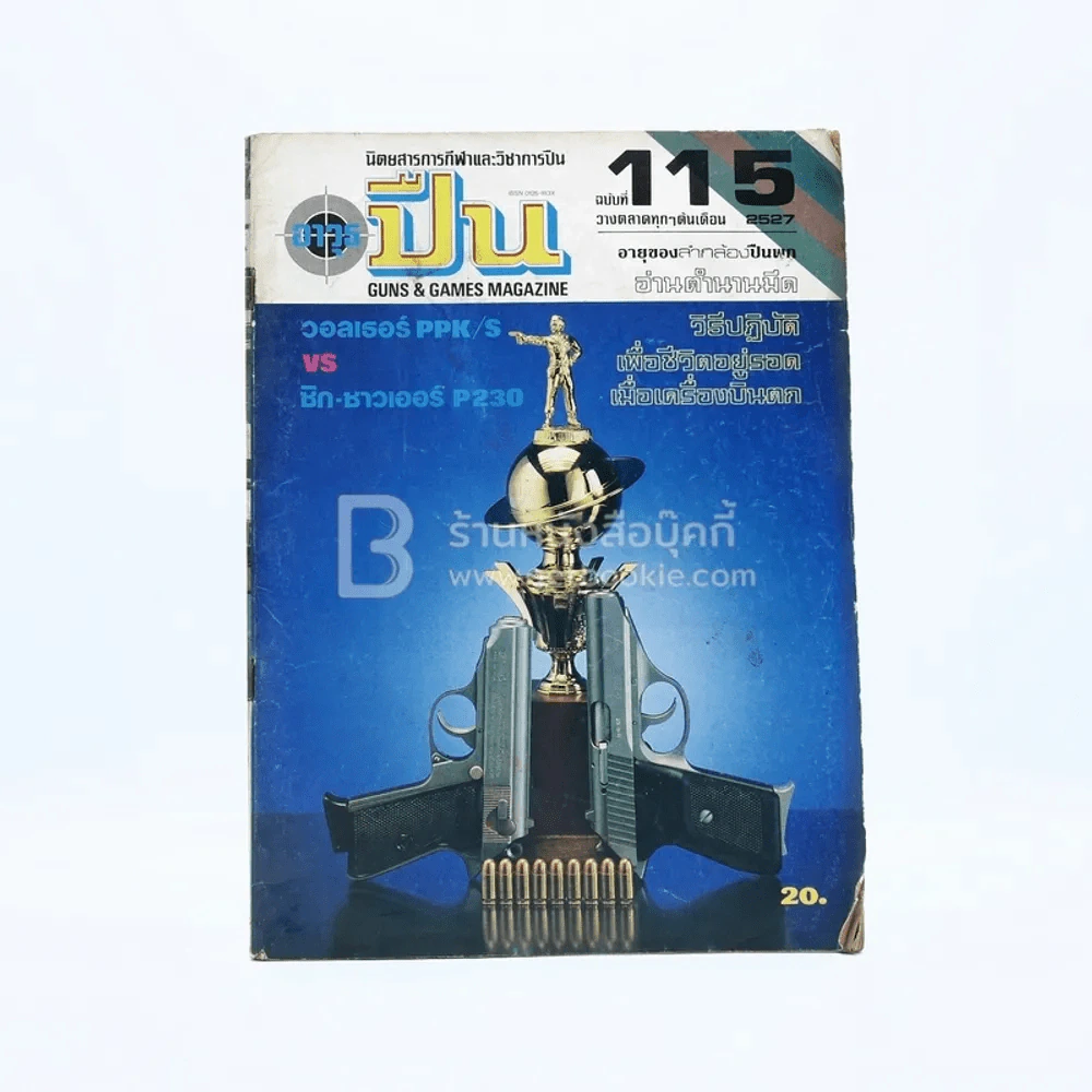 นิตยสารการกีฬาและวิชาการปืน อาวุธปืน ฉบับที่ 115 เม.ย-พ.ย.2527 รูปที่ 1