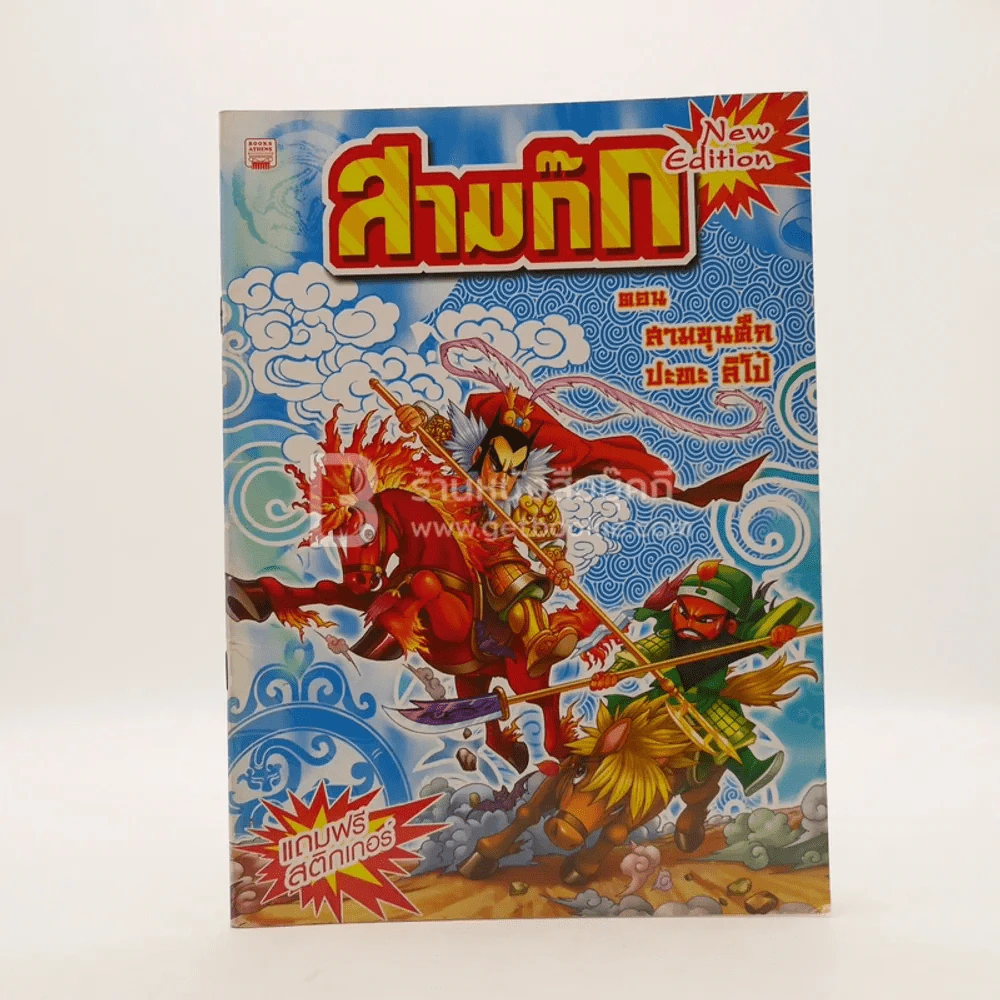 สามก๊ก ตอน สามขุนศึกปะทะลิโป้ (มีสติ๊กเกอร์) รูปที่ 1
