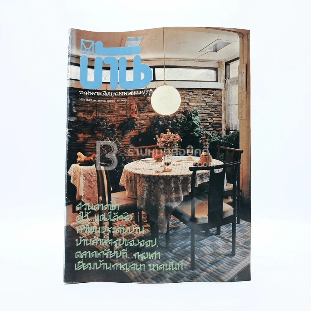 บ้านปีที่ 4 ฉบับที่ 39 ม.ค.2520 รูปที่ 1