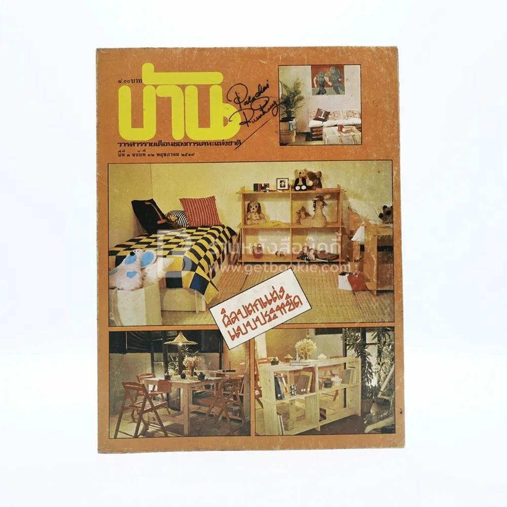 บ้านปีที่ 3 ฉบับที่ 32 พ.ย.2519 รูปที่ 1