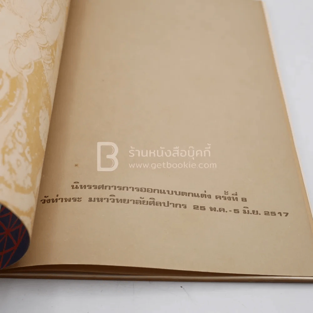 Decorative Arts Exhibition '74 นิทรรศการการออกแบบตกแต่ง ครั้งที่ 8 รูปที่ 3