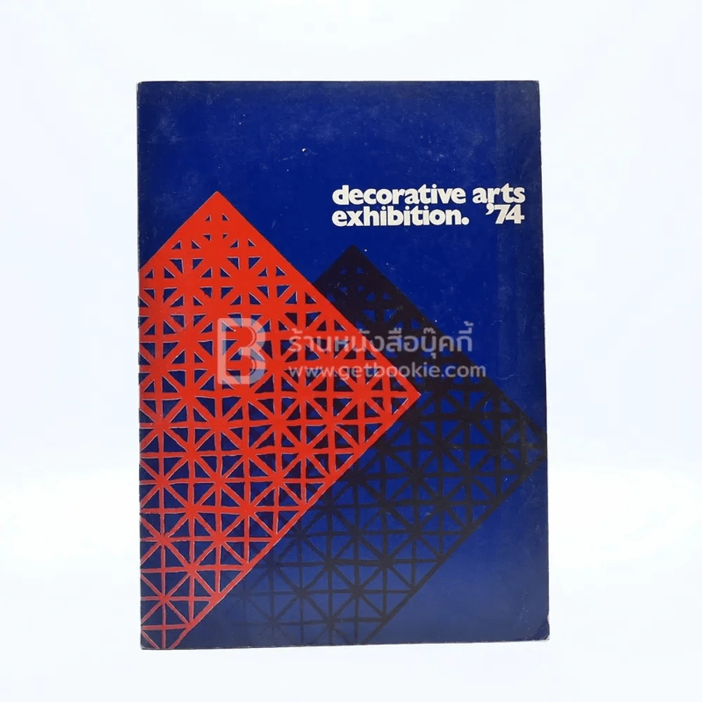 Decorative Arts Exhibition '74 นิทรรศการการออกแบบตกแต่ง ครั้งที่ 8 รูปที่ 1