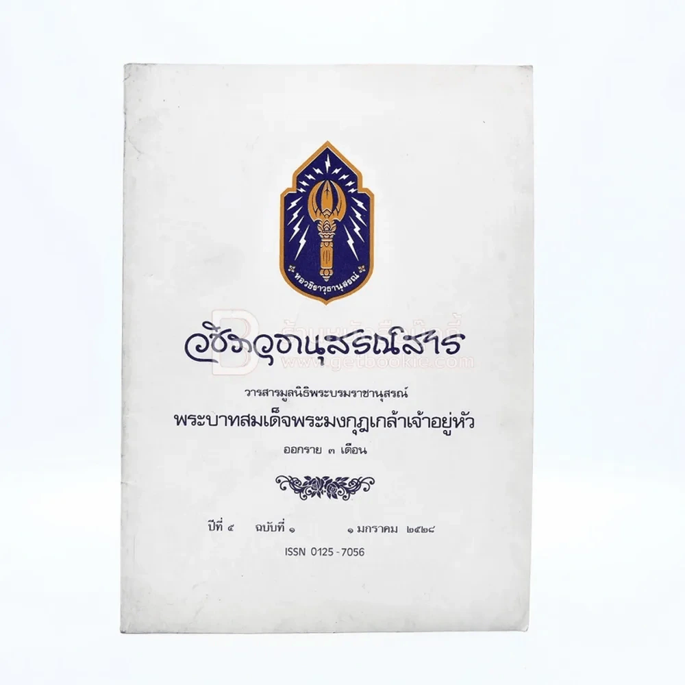 วชิราวุธานุสรณ์สาร ปีที่ 5 ฉบับที่ 1 1 ม.ค.2528 รูปที่ 1