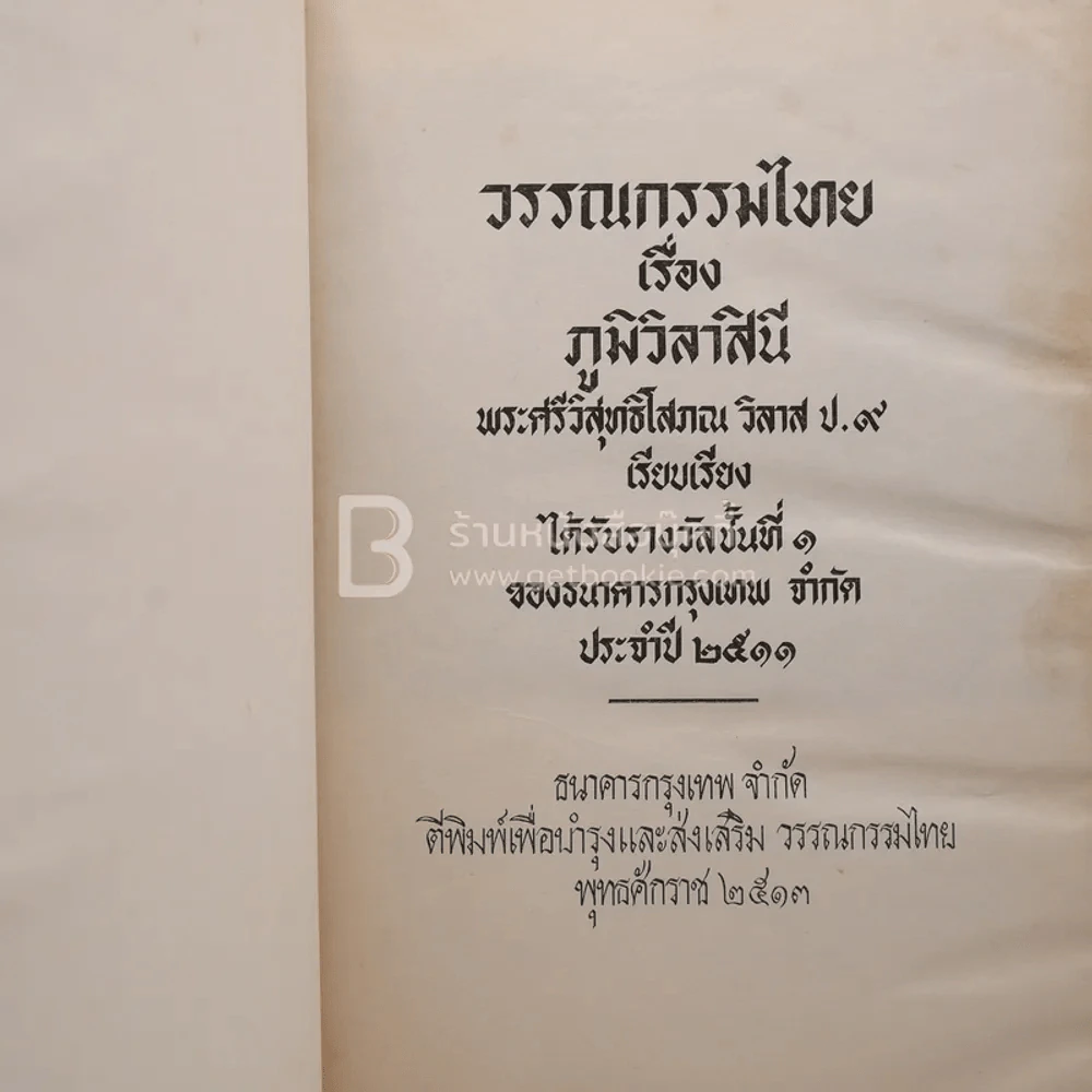 ภูมิวิลาสินี - พระศรีวิสุทธิโสภณ รูปที่ 4