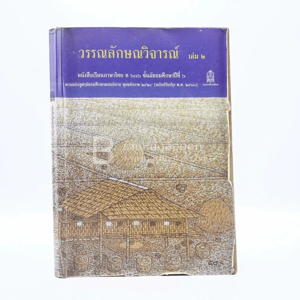 วรรณลักษณวิจารณ์ เล่ม 2 ชั้น ม.6 (มีรอยขีดเขียน) รูปที่ 1
