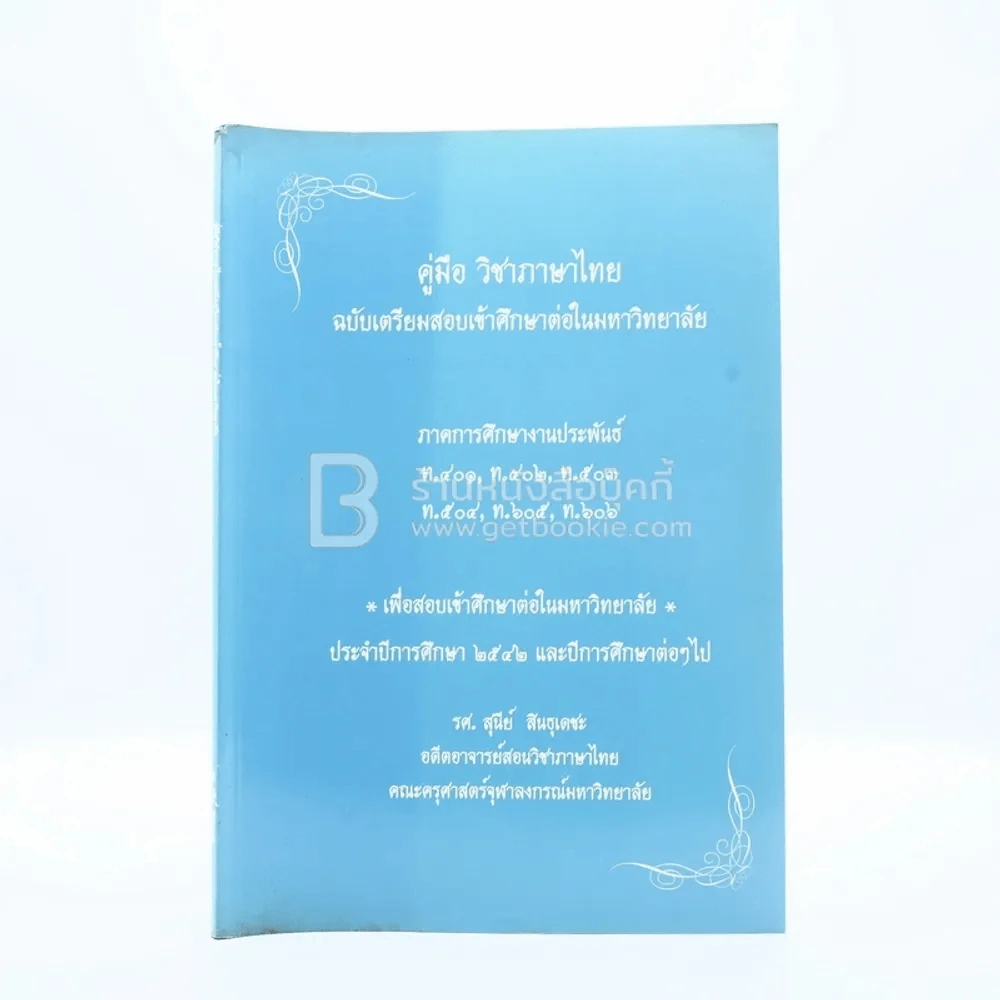คู่มือวิชาภาษาไทยฉบับเตรียมสอบเข้าศึกษาต่อในมหาวิทยาลัย รศ.สุนีย์ สินธุเดชะ (มีรอยขีดเขียน) รูปที่ 1