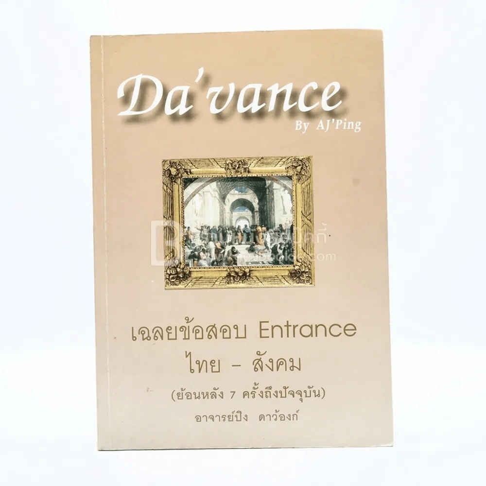 Da'vance By A Ping เฉลยข้อสอบ Entrance ไทย-สังคม (มีรอยขีดเขียน) รูปที่ 1