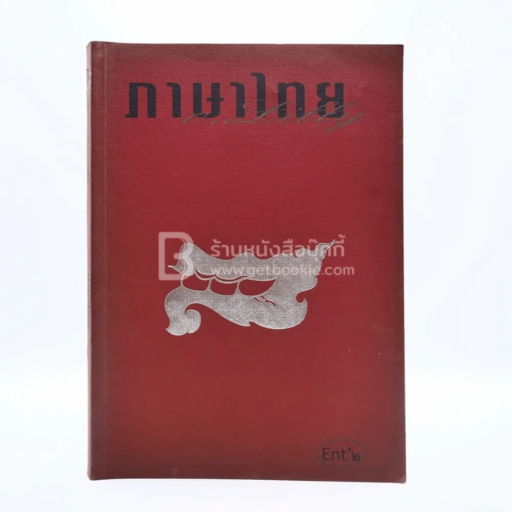 ภาษาไทย Ent 2 ครูลิลลี่ (มีรอยขีดเขียน) รูปที่ 1