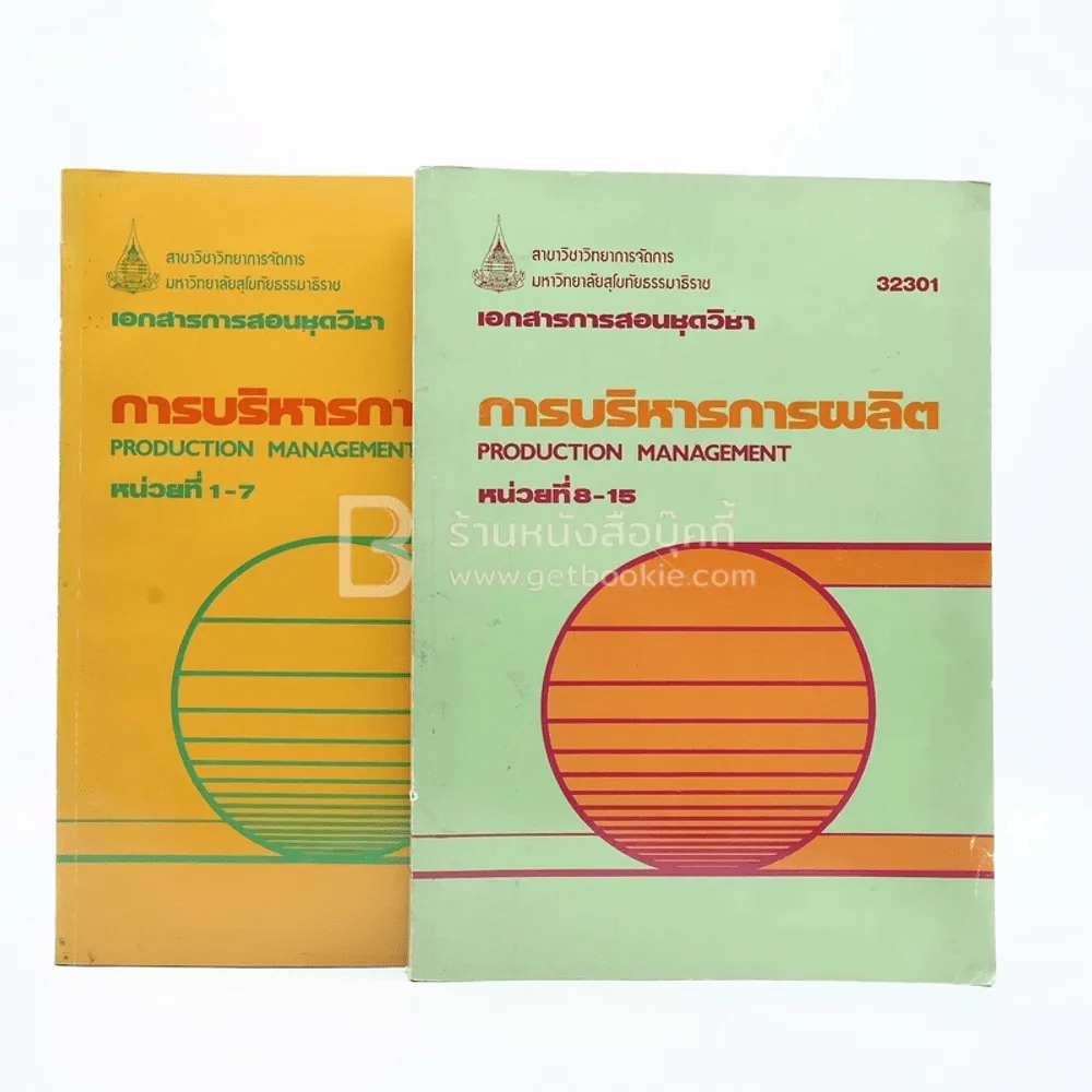 การบริหารการผลิต หน่วยที่ 1-16 2 เล่ม รูปที่ 1