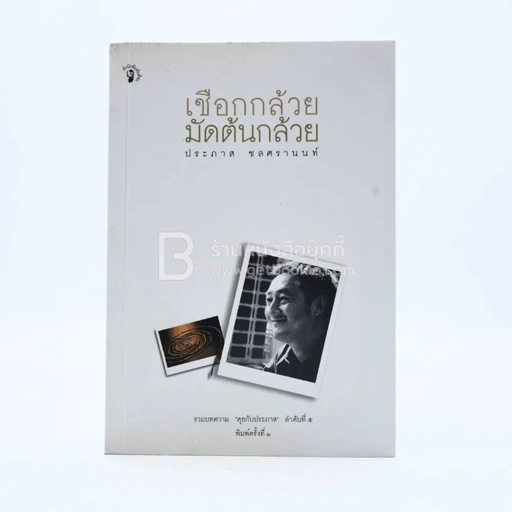 เชือกกล้วยมัดต้นกล้วย -ประภาส ชลศรานนท์ (พิมพ์ครั้งแรก) รูปที่ 1