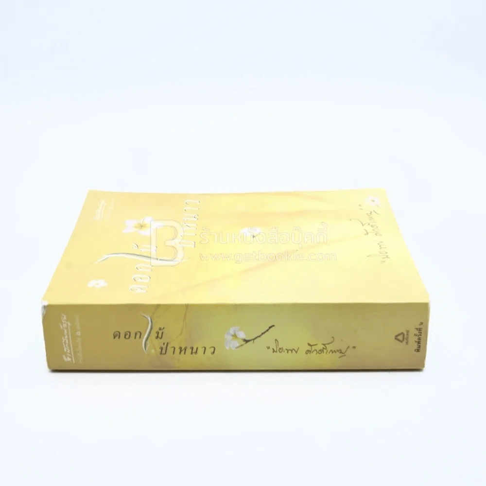 ดอกไม้ป่าหนาว - ปิยะพร ศักดิ์เกษม รูปที่ 2