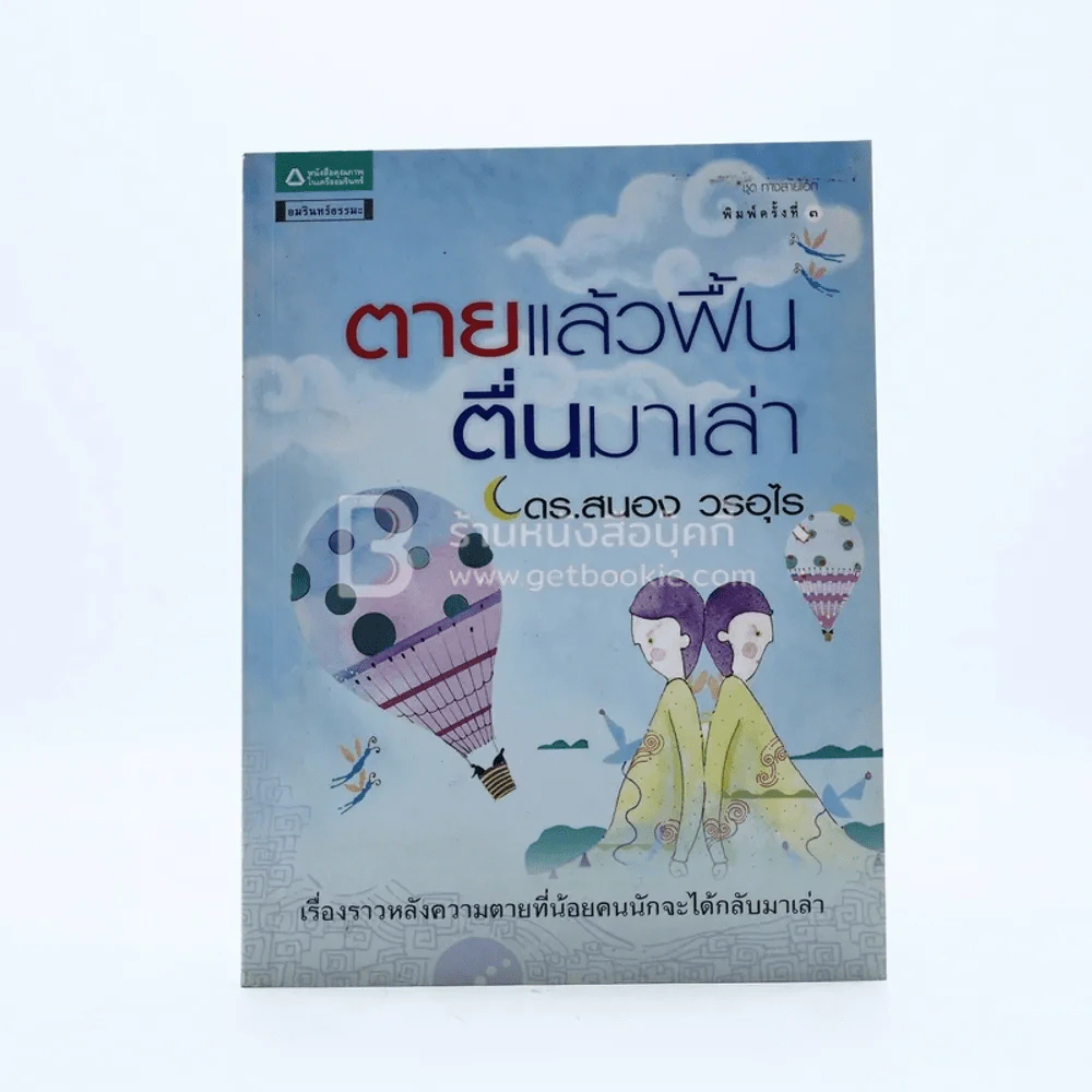 ตายแล้วฟื้นตื่นมาเล่า - ดร.สนอง วรอุไร รูปที่ 1