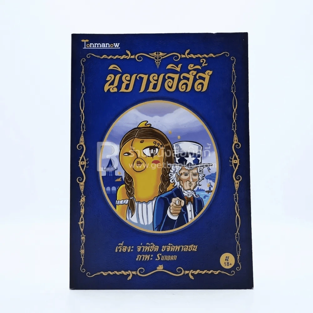 นิยายอีสัส 2 - จ่าพินิต ขจัดพาลชน (การ์ตูน) รูปที่ 1