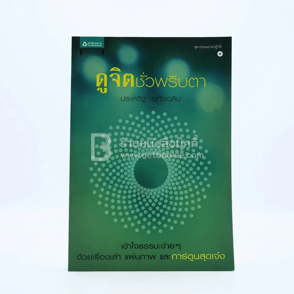 ดูจิตชั่วพริบตา - ปัญญาวโรภิกขุ (ประเสริฐ อุทัยเฉลิม) รูปที่ 1