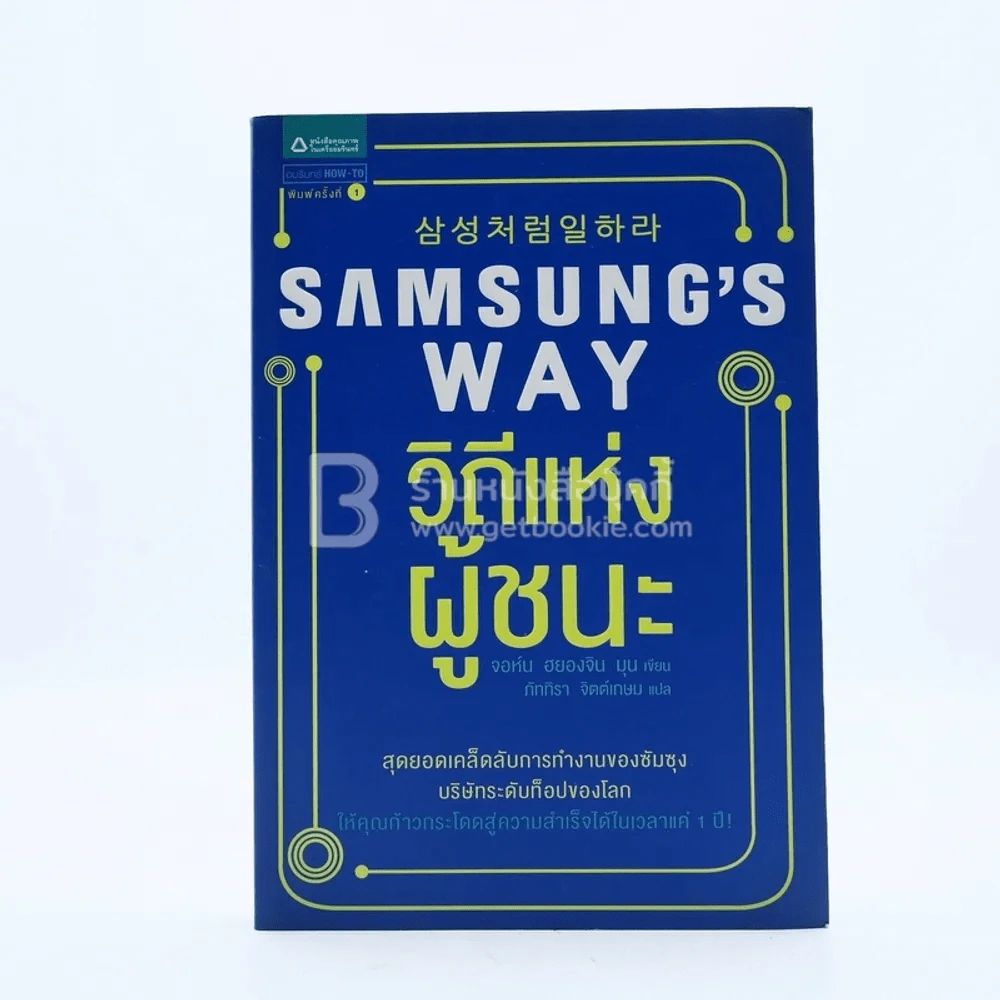 Samsung's Way วิถีแห่งผู้ชนะ รูปที่ 1