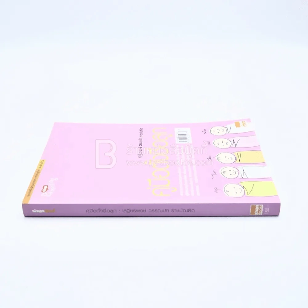 คู่มือตั้งชื่อลูก - เสฐียรพงษ์ วรรณปก รูปที่ 2