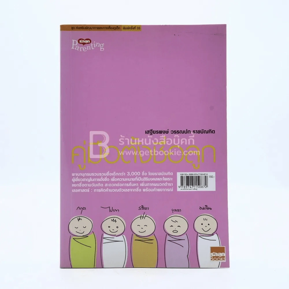 คู่มือตั้งชื่อลูก - เสฐียรพงษ์ วรรณปก รูปที่ 1