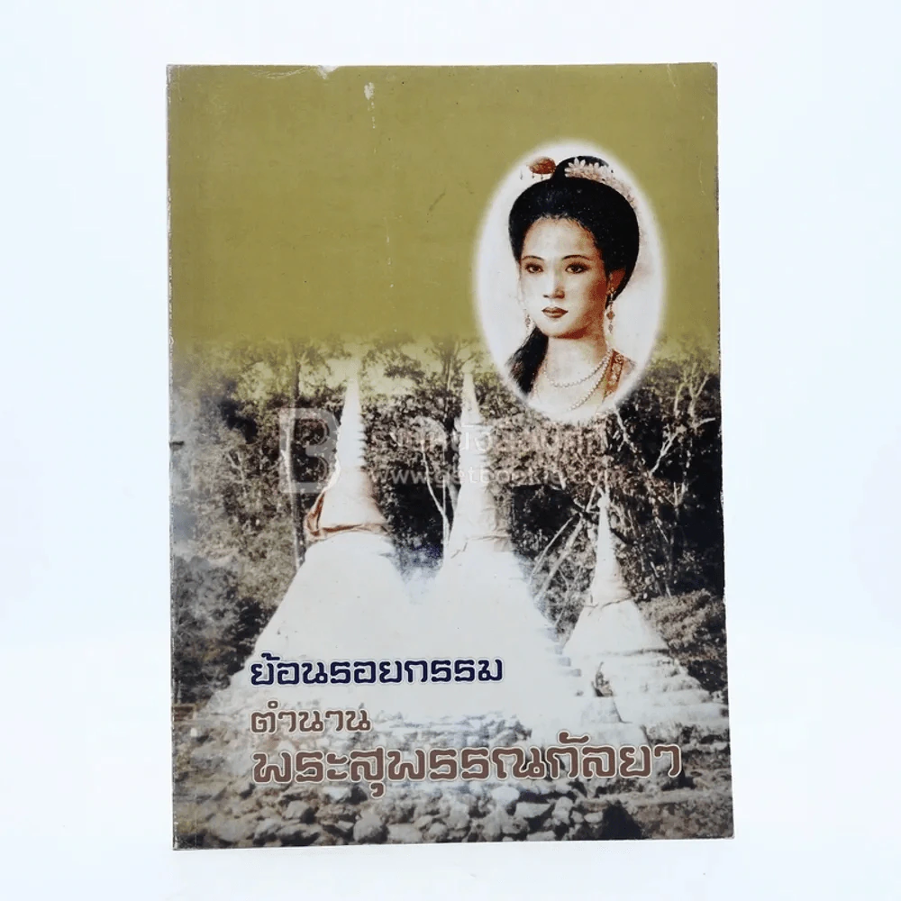 ย้อนรอยกรรมตำนานพระสุพรรณกัลยา รูปที่ 1