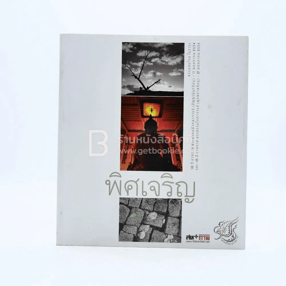 พิศเจริญ หนังสือภาพและอมตธรรมแห่งสองศรีพระศาสนา รูปที่ 1