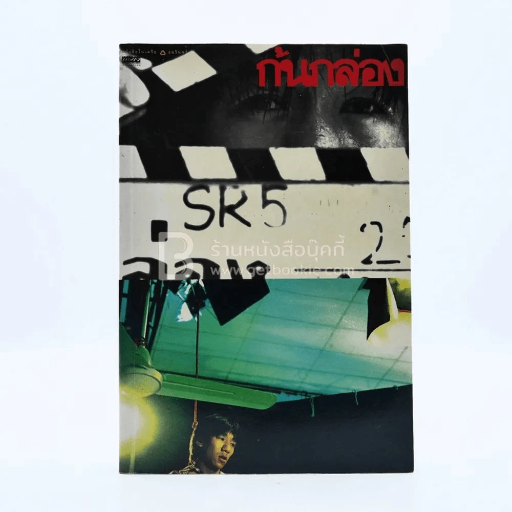 ก้นกล่อง - โน๊ต อุดม รูปที่ 1