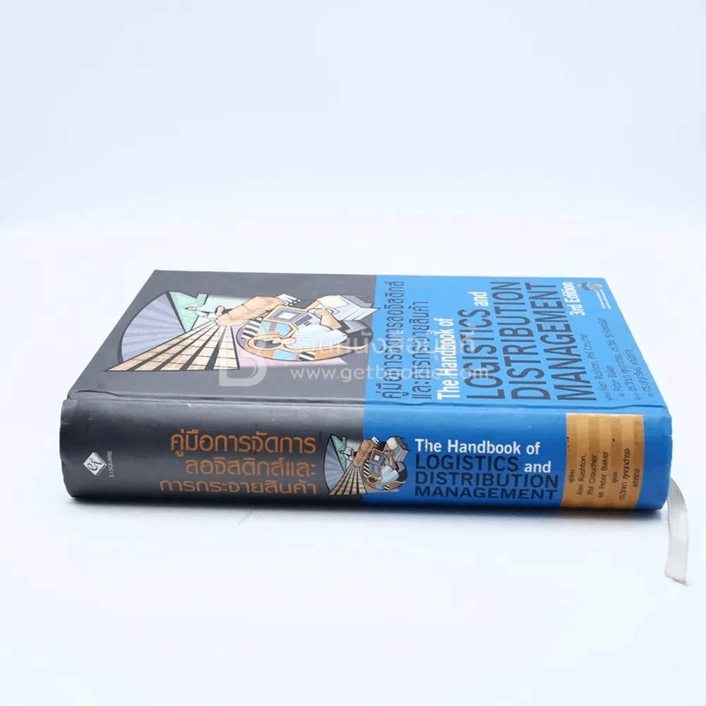 คู่มือการจัดการลอจิสติกส์และการกระจายสินค้า The Logistics and Distribution Management รูปที่ 2