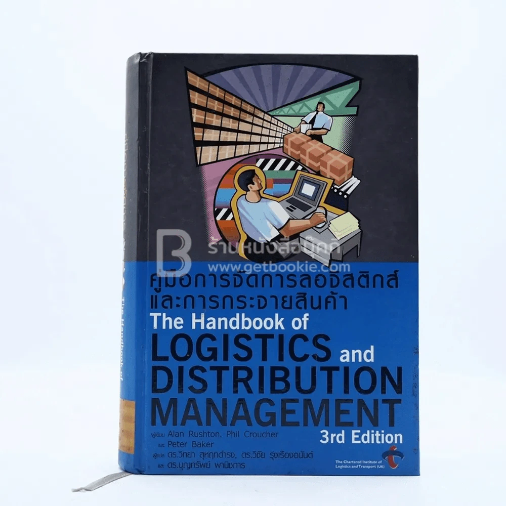 คู่มือการจัดการลอจิสติกส์และการกระจายสินค้า The Logistics and Distribution Management รูปที่ 1