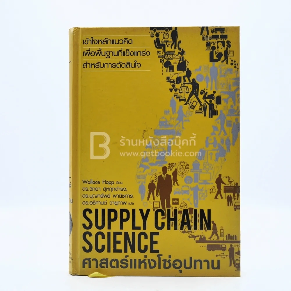 ศาสตร์แห่งโซ่อุปทาน Supply Chain Science รูปที่ 1