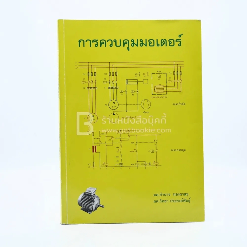 การควบคุมมอเตอร์ รูปที่ 1