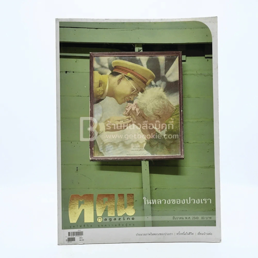 ฅ.คน Magazine ปีที่ 2 ฉบับที่ 14 ธ.ค.2549 ในหลวงของปวงเรา รูปที่ 1
