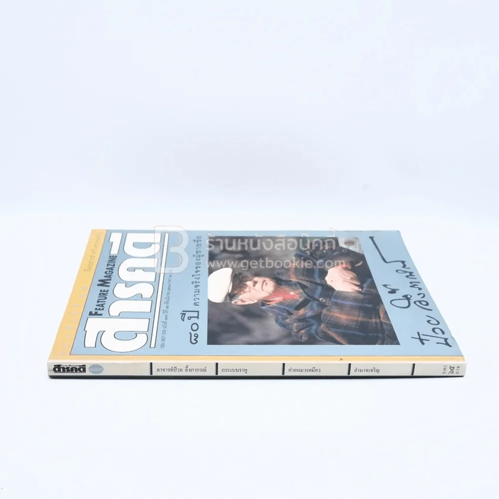 Feature Magazine สารคดี ฉบับที่ 133 ปีที่ 12 มีนาคม 2539 อาจารย์ป๋วย อึ๊งภากรณ์ รูปที่ 2