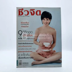ชีวจิต ปีที่ 11 ฉบับที่ 242 พ.ย.2551 รูปที่ 1