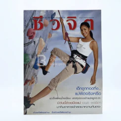 ชีวจิต ปีที่ 5 ฉบับที่ 116 ส.ค.2546 เบนซ์ พรชิตา รูปที่ 1