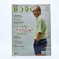 ชีวจิต ปีที่ 8 ฉบับที่ 172 ธ.ค.2548 รูปที่ 1