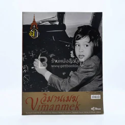 วิมานเมฆ Vimanmek  ปีที่ 6 ฉบับที่ 31 มิ.ย.-ก.ค.2545 (ในหลวงรัชกาลที่10) รูปที่ 1