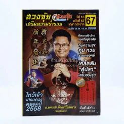 ฮวงจุ้ยเสริมความร่ำรวย ปีที่ 13 ฉบับที่ 67 ม.ค.-ธ.ค.2558 รูปที่ 1