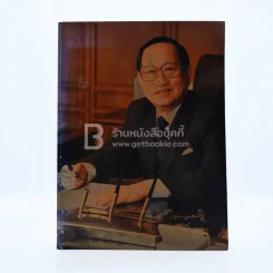 พระราชทานเพลิงศพ ชิน โสภณพนิช (ปกอ่อน) รูปที่ 1