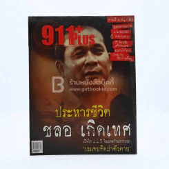911 Plus No.01 March 2006 เปิดใจ ชลอ เกิดเทศ รูปที่ 1