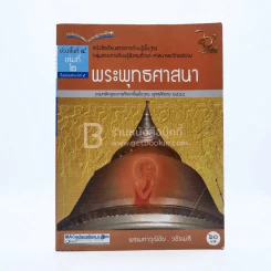 พระพุทธศาสนา ม.5 ช่วงชั้นที่ 4 เล่ม 2กลุ่มสาระการเรียนรู้สังคมศึกษา ศาสนาและวัฒนธรรม (มีตราปั๊ม) รูปที่ 1