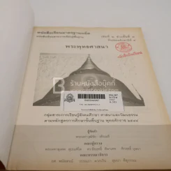 พระพุทธศาสนา ม.5 ช่วงชั้นที่ 4 เล่ม 2กลุ่มสาระการเรียนรู้สังคมศึกษา ศาสนาและวัฒนธรรม (มีตราปั๊ม) รูปที่ 3