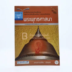 พระพุทธศาสนา ม.5 ช่วงชั้นที่ 4 เล่ม 2กลุ่มสาระการเรียนรู้สังคมศึกษา ศาสนาและวัฒนธรรม (มีตราปั๊ม/มีรอยขีดเขียน) รูปที่ 1