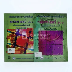 หนังสือเรียนสาระการเรียนรู้เพิ่มเติม คณิตศาสตร์ เล่ม 1-2 ม.4 (มีตราปั๊ม) รูปที่ 1