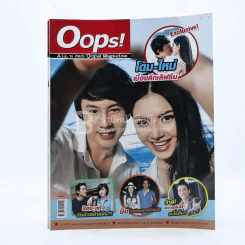 Oops! ปีที่ 8 ฉบับที่ 190 ปักษ์หลัง ก.ย.2555 โดม - ใหม่ รูปที่ 1