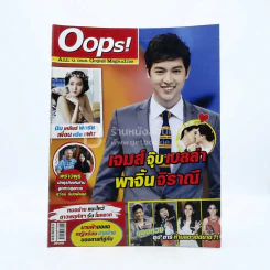 Oops! ปีที่ 9 ฉบับที่ 206 ปักษ์หลัง พ.ย.2556 เจมส์ รูปที่ 1