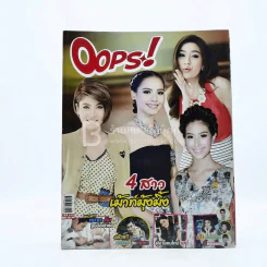 Oops! ปีที่ 10 ฉบับที่ 234 ปักษ์หลัง ก.ค.2557 รูปที่ 1
